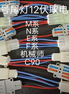 适用九号尾灯DC取电线12伏取电器九号dc转换器电动车改装飞机灯