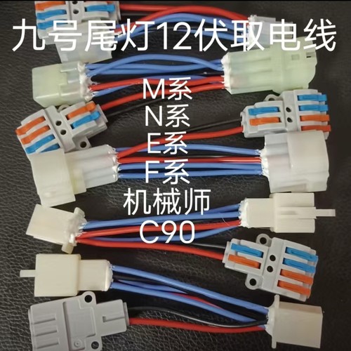 适用九号尾灯DC取电线12伏取电器九号dc转换器电动车改装飞机灯