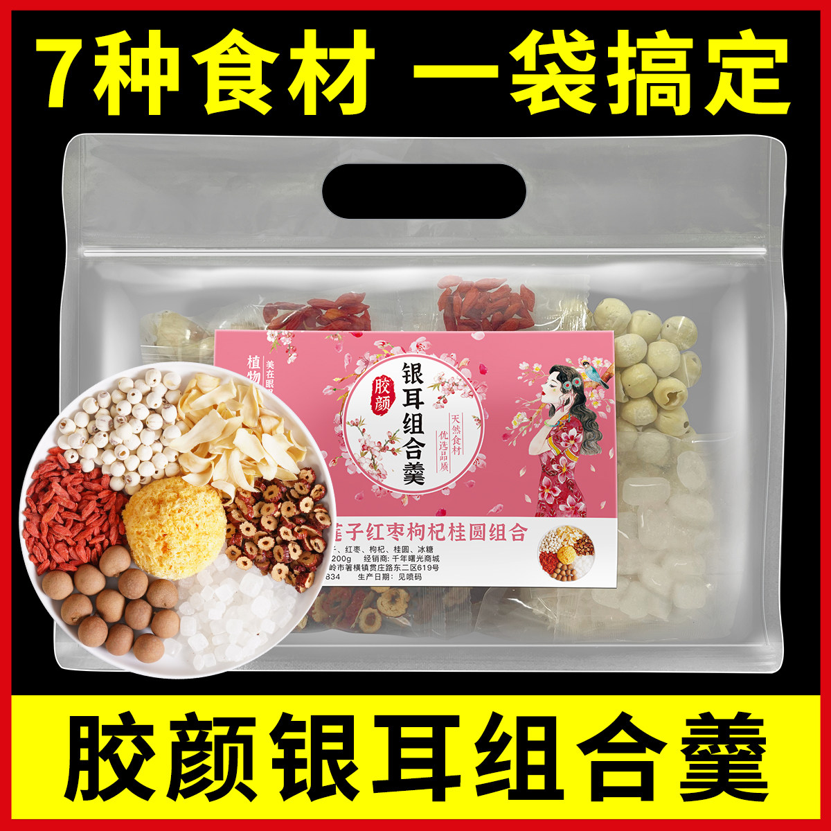 银耳莲子羹百合红枣枸杞桃胶冰糖药膳养生汤料