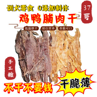 37哥自制狗狗零食鸡肉干鸭肉干冻干训练奖励磨牙宠物泰迪金毛幼犬