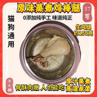 37哥自制蒸煮鸡棒腿营养滋补原汁原味无添加制作犬猫零食