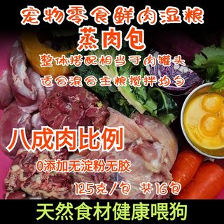 37哥手工蒸肉包狗湿粮罐头毛金毛阿拉大中小型80%肉比例营养均衡