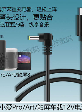 适用小爱音响pro音响弯头12V2A充电器小米触屏音10响车载PD电源线
