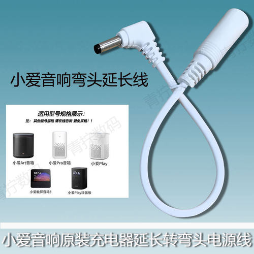小爱音响12V电源弯头转接线