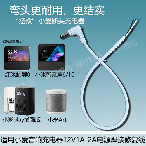 适用小爱音响12V弯头电源焊接线
