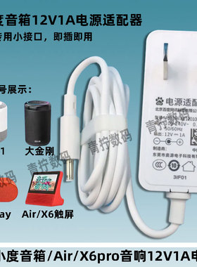 适用小度A1音箱12V1A电源适配器H6大金刚/X6触屏音箱车载A2电源线