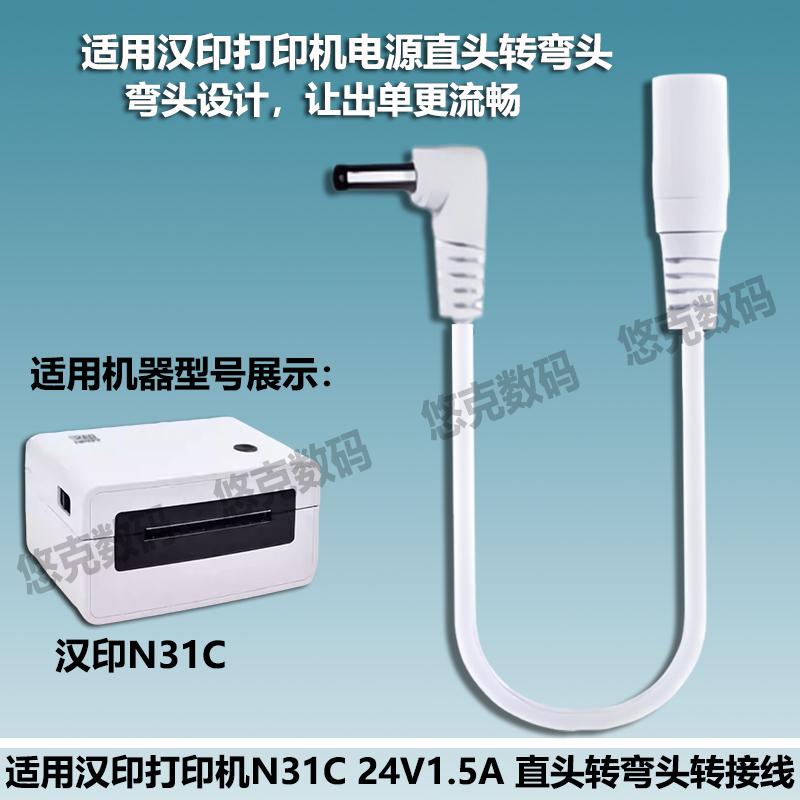 适用汉印热敏机电源延长线N31C/31BT快递打印机24V1.5A直头转弯头