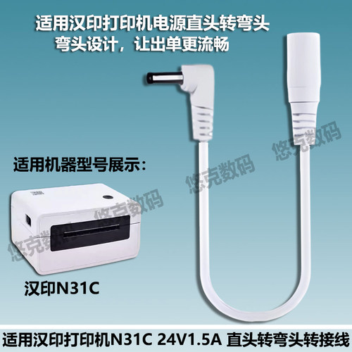 适用汉印热敏机电源延长线N31C/31BT快递打印机24V1.5A直头转弯头