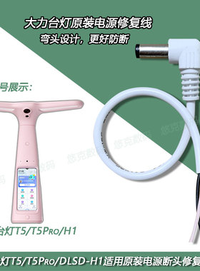 大力台灯T5/Pro原装12V1.75A电源弯头焊接线DLSD-H1学习灯充电线