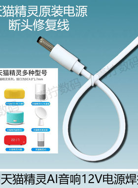 适用天猫精灵原装12V电源改装焊接线方糖pro3音响CC10弯头充电器