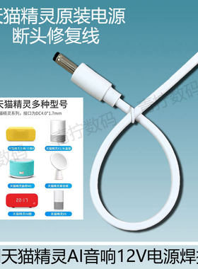 天猫精灵断头修复12V焊接线