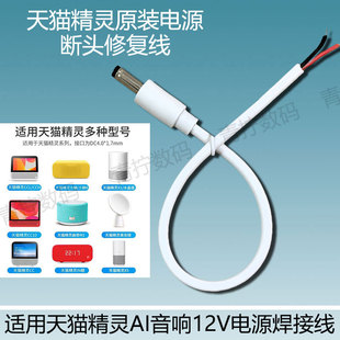 适用天猫精灵原装 12V电源防断焊接线方糖pro3音响CC10弯头充电器