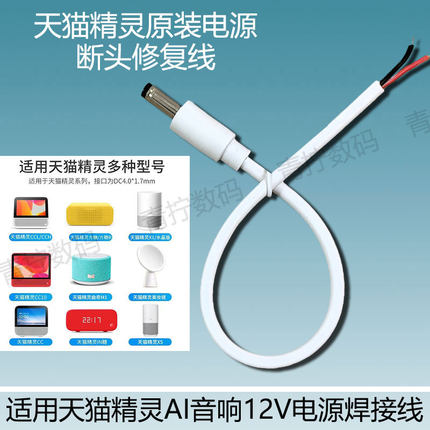 适用天猫精灵原装12V电源改装焊接线方糖pro3音响CC10弯头充电器