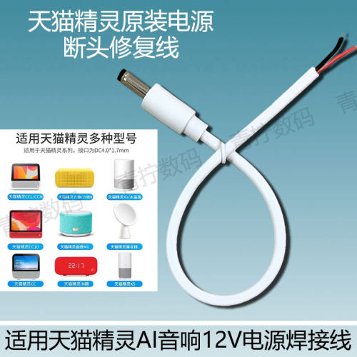 天猫精灵断头修复12V焊接线