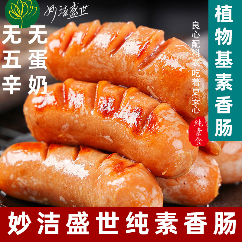 妙洁盛世植物肉素鲜肠纯素烤肠寺院素肉烤肠素肉烤香肠大豆蛋白肠