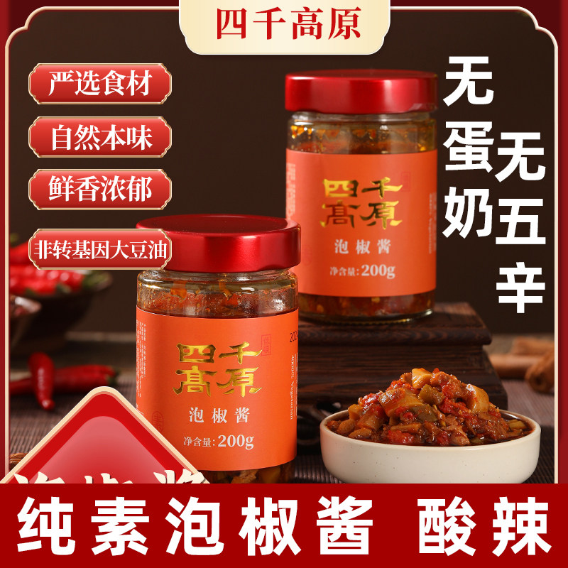 四千高原泡椒酱纯素辣椒酱素食拌饭酱200克/瓶拌面酱纯素下饭酱菜