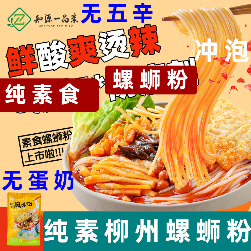 纯净素螺蛳粉老柳州螺蛳粉无五辛素食米线不添加肉全素酸辣粉中尚