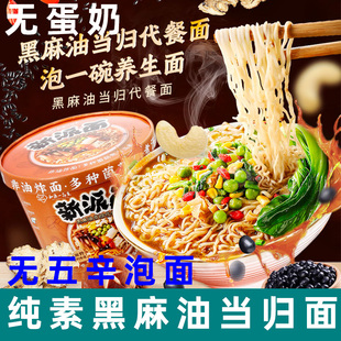 知源一品素麻油当归代餐面纯素方便面非油炸泡面全素食面即食袋装