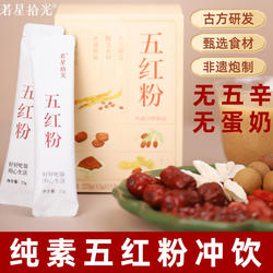 若星拾光五红粉纯素红枣山药羹赤小豆羹冲泡植物粉无蛋奶代餐粉