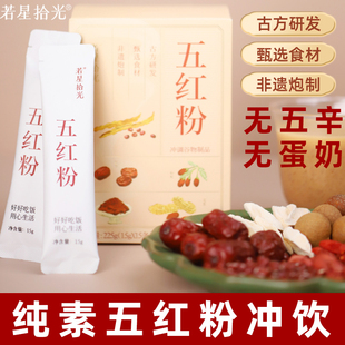 若星拾光五红粉纯素红枣山药羹赤小豆羹冲泡植物粉无蛋奶代餐粉