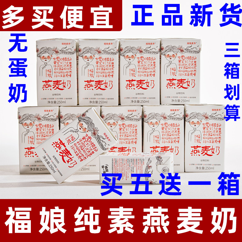 福娘燕麦奶纯素植物基燕麦奶营养早餐奶无加蔗糖谷物奶素食植物奶