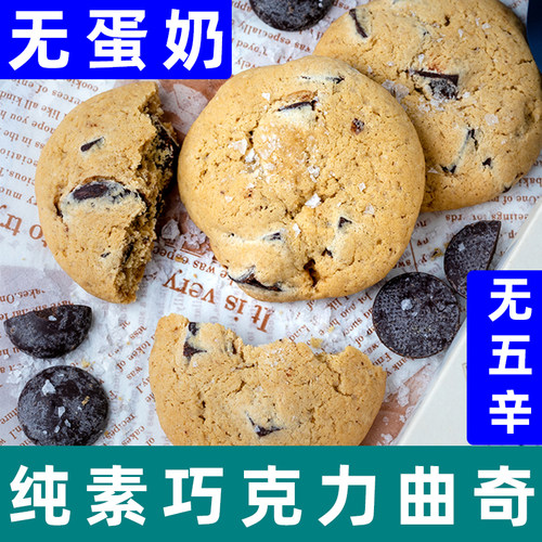 小呆鸟纯素巧克力曲奇无蛋奶饼干
