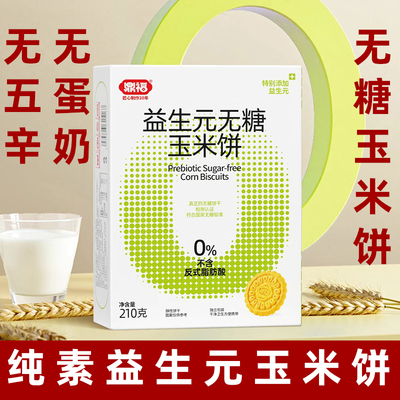 纯素玉米饼益生元无糖玉米饼素食