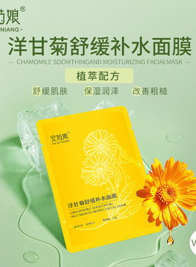 安姑娘洋甘菊补水美肤面膜素面膜
