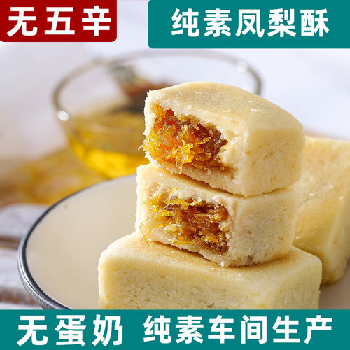 纯素凤梨酥传统点心台湾一品