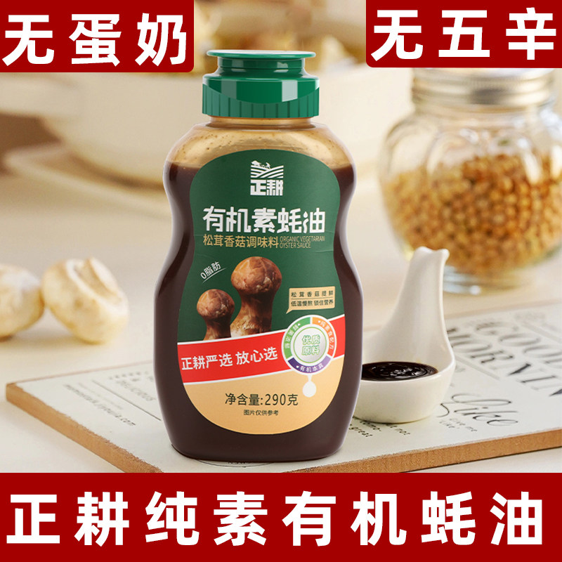 正耕有机素蚝油松茸香菇蚝油纯素蚝油素食调味料炒菜佐料家用蚝油