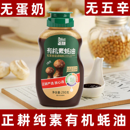 有机素蚝油松茸香菇素蚝油