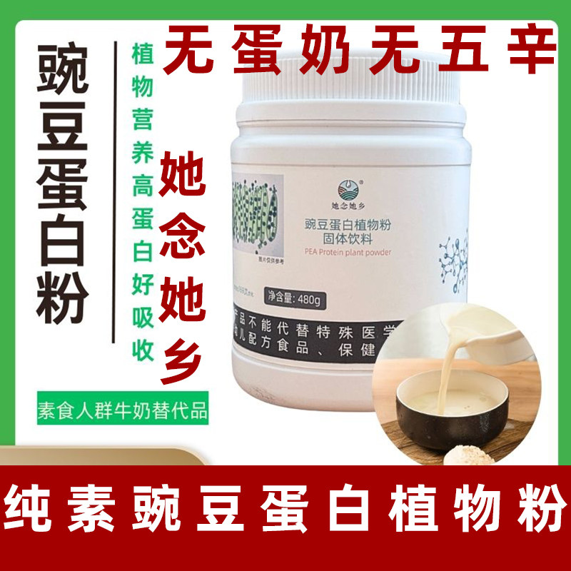 她念她乡纯素豌豆蛋白粉即食