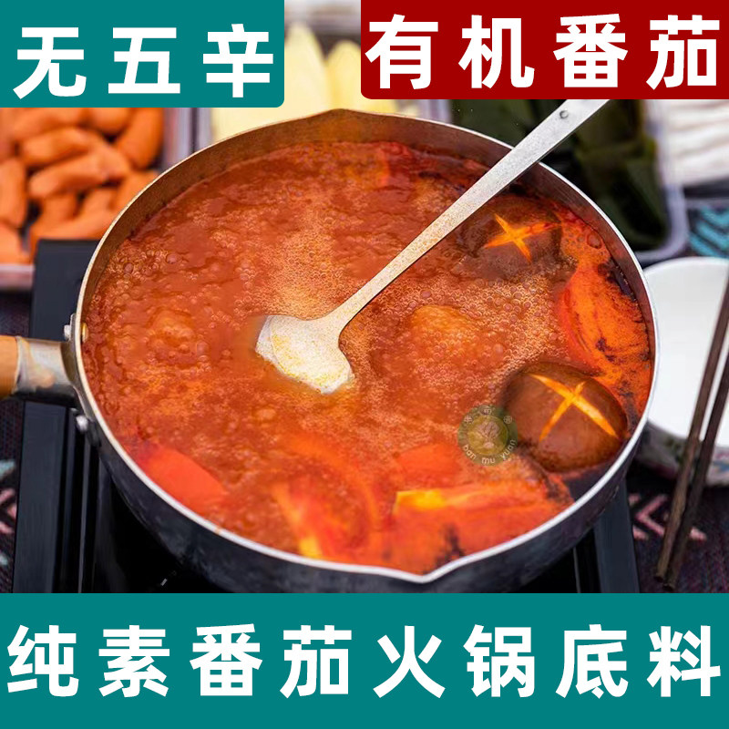 纯素番茄火锅底料少油酸爽纯净素调味料清爽锅底料调料炖汤料包装