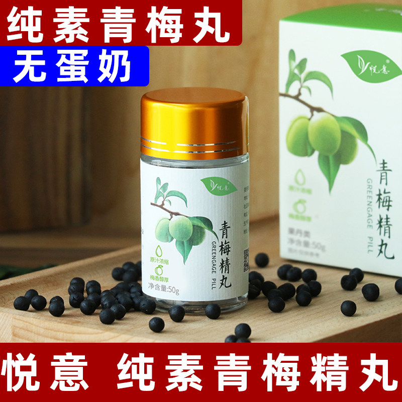 悦意青梅精丸新鲜青梅浓缩梅丹纯素青梅丸素食酸梅碱性食品素零食