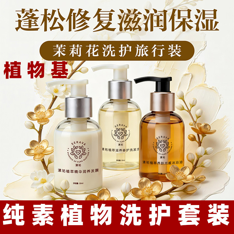 纯素洗护旅行套装茉莉花滋养沐浴油保湿洗发护发发膜纯素洗发水