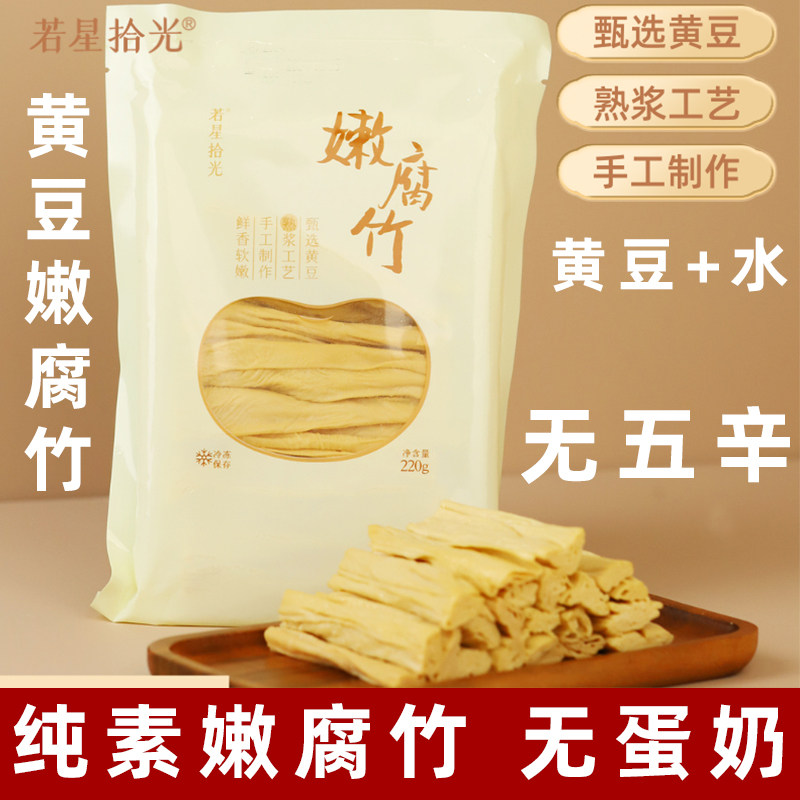 若星拾光云南石屏嫩腐竹纯素嫩腐竹豆包新鲜腐竹非转基因腐竹头层