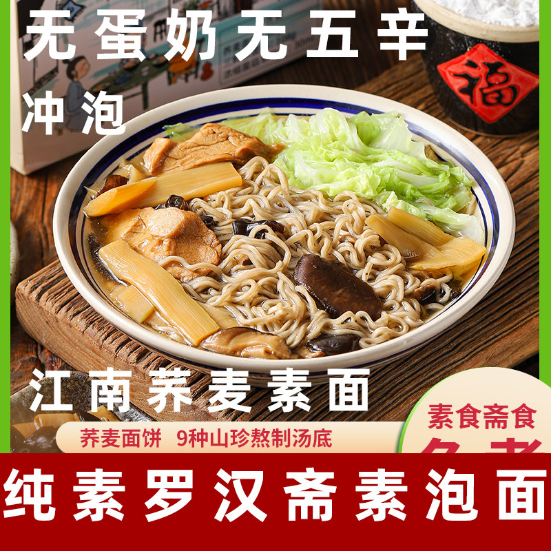 纯素方便面江南荞麦罗汉斋素面无五辛素食泡面非油炸荞麦面菌菇面