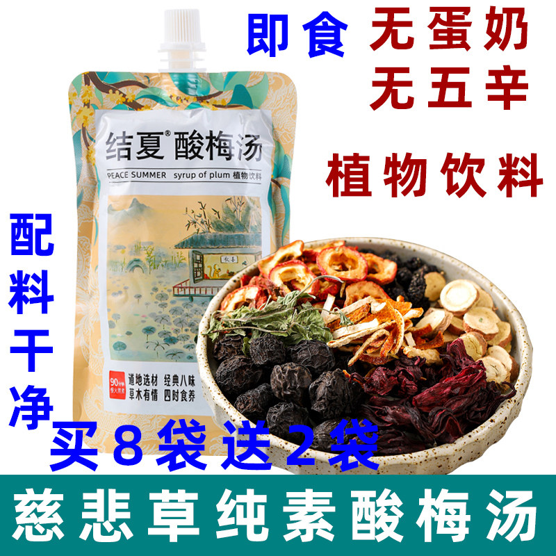 纯素酸梅汤素食植物饮料纯素结夏酸梅汤夏日解暑冰镇酸梅饮慈悲草
