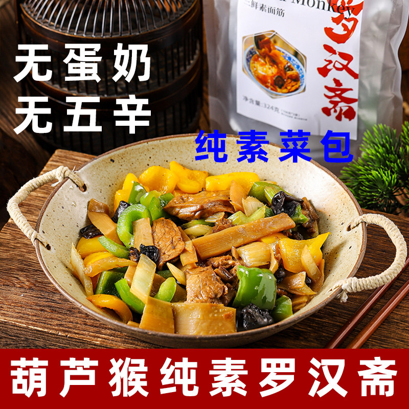 葫芦猴纯素罗汉斋素食三鲜面筋佛家素斋菜香菇木耳素面筋净素菜包