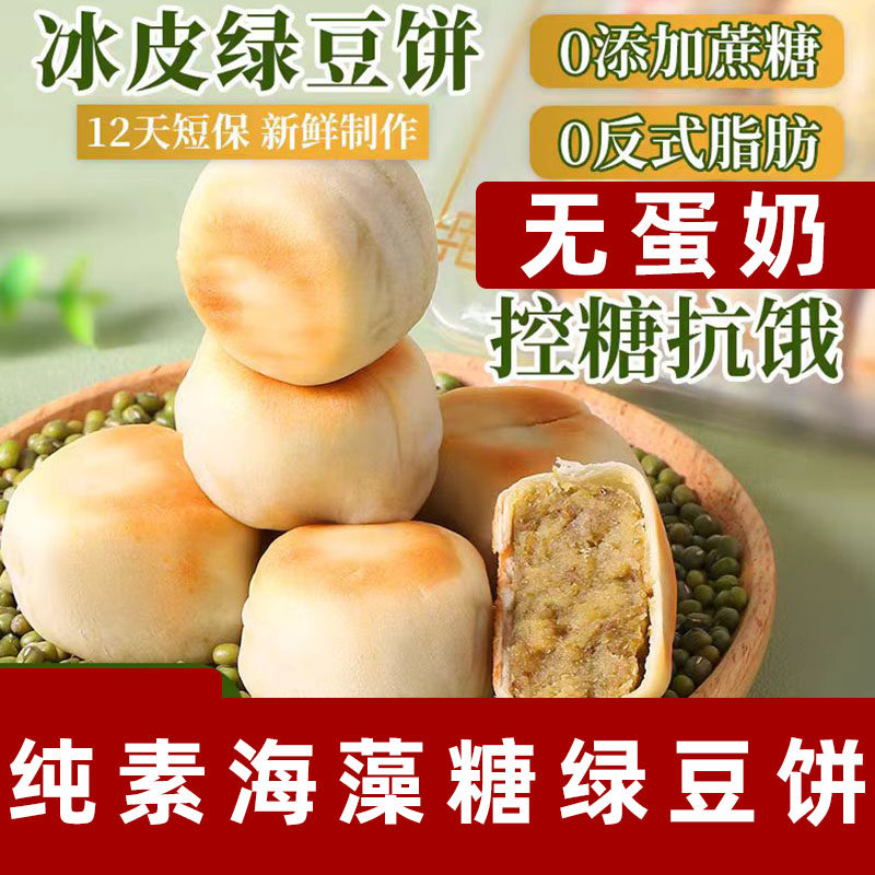 纯素绿豆饼老式冰皮绿豆糕点无蛋奶无蜂蜜糕点素食绿豆饼零食点心