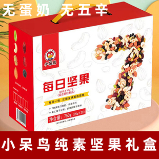 小呆鸟每日坚果礼盒750g/30包零食纯素坚果混合干果仁休闲大礼盒