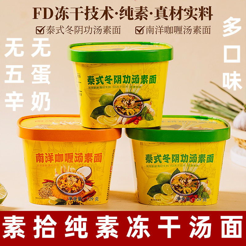 素拾生活纯素食泡面泰式冬阴功南洋咖喱汤面无五辛蛋奶素食方便面