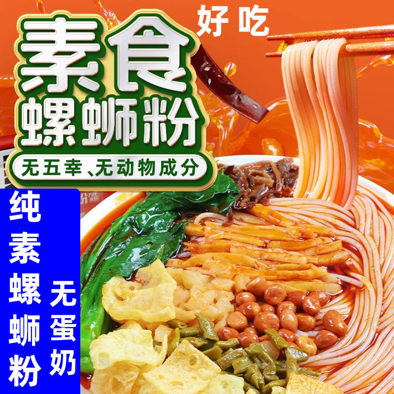 三漫陀纯素螺蛳粉无五辛螺蛳粉无荤素食螺蛳粉柳州风味佛家素米线