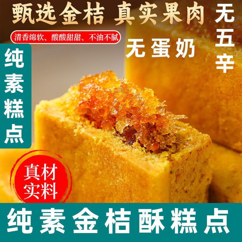 中尚素品纯素金桔酥纯素糕点纯果肉酥点中式素食糕点心佛家素零食