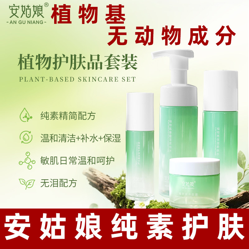 安姑娘植物补水保湿套装清洁补水保湿舒缓滋润植物纯净素护肤套装