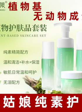 安姑娘植物补水保湿套装清洁补水保湿舒缓滋润植物纯净素护肤套装
