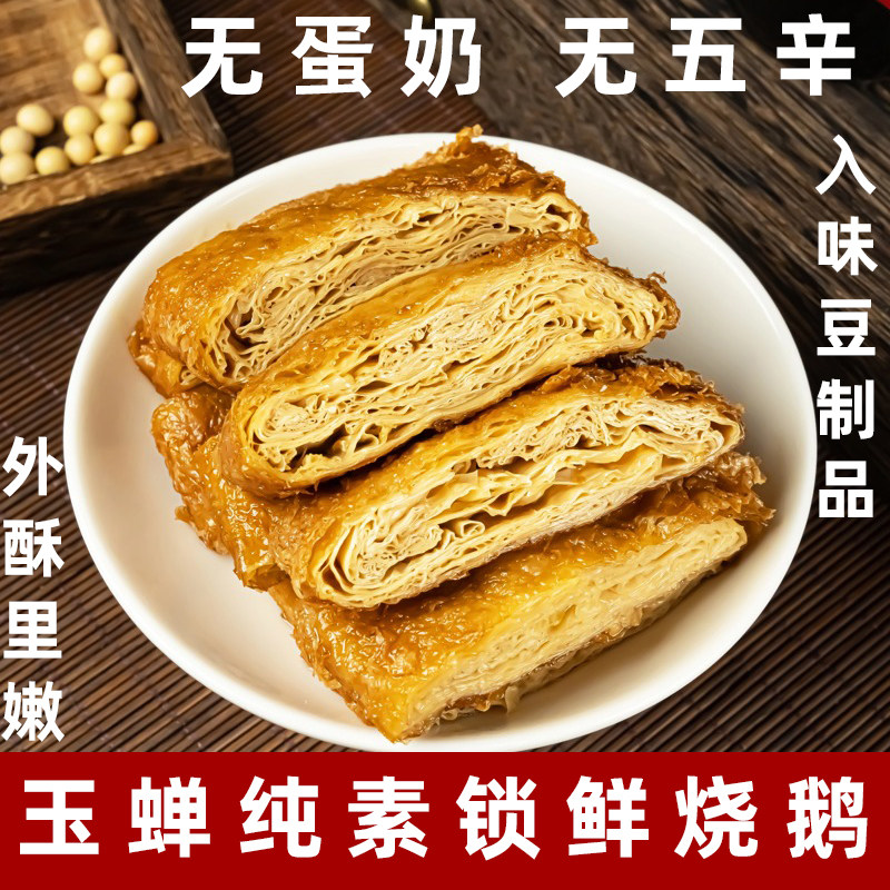 玉蝉纯素烧鹅纯素锁鲜烧鹅素食植物肉纯素大豆蛋白豆制品佛家斋菜