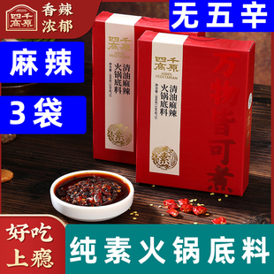 四千高原清油麻辣火锅底料纯素火锅底料素食菌汤底料100克*3袋/盒