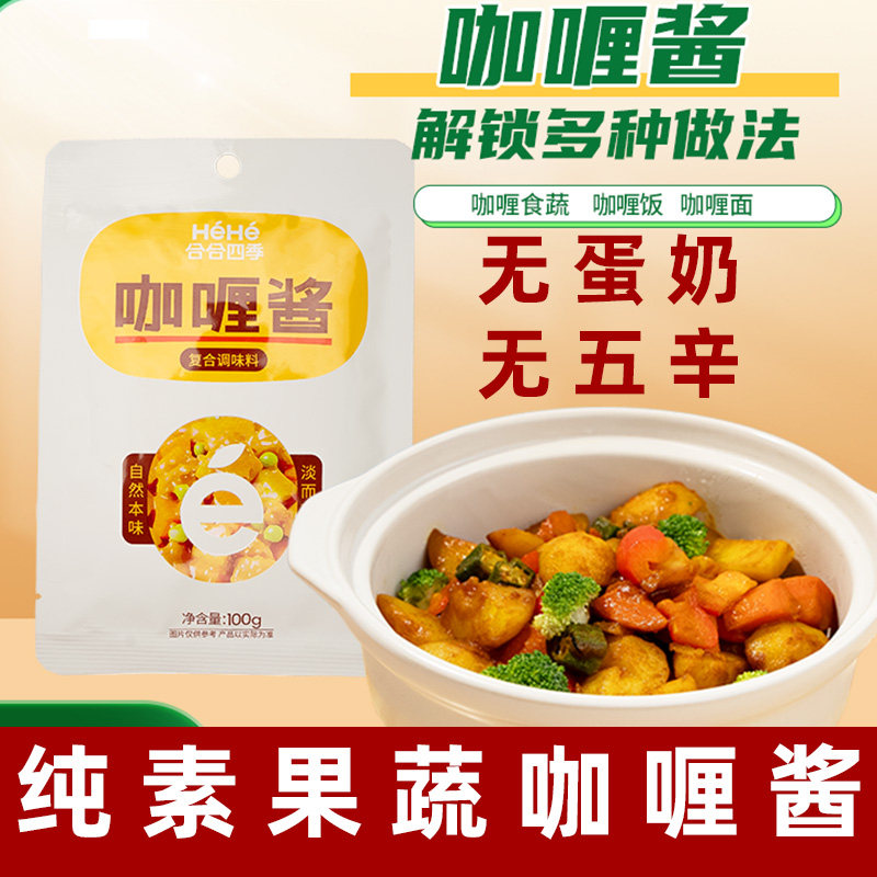 合合四季果蔬咖喱酱纯素咖喱酱无五调料酱儿童蔬食纯素果蔬咖喱料