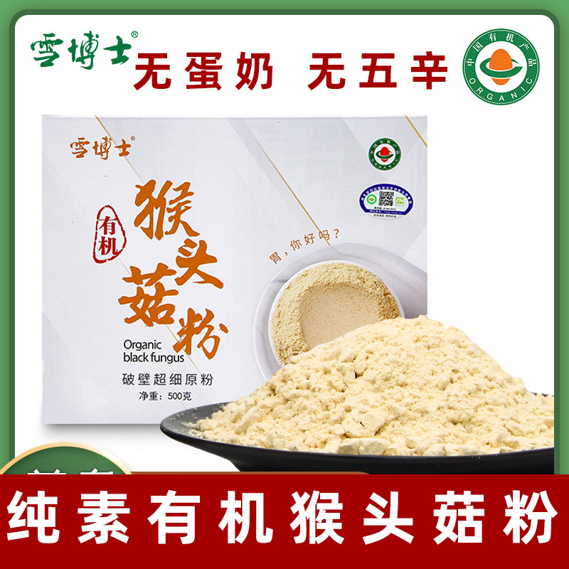 纯素有机猴头菇粉东北雪博士小兴安岭菇破壁粉冲饮食养纯素植物粉